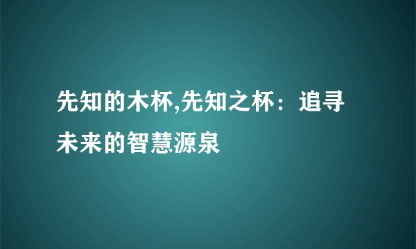 先知的木杯,先知之杯：追寻未来的智慧源泉