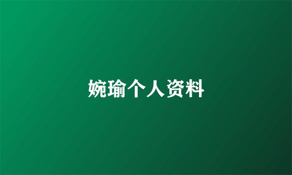 婉瑜个人资料
