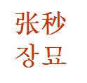 张秒用韩文怎么写怎么读