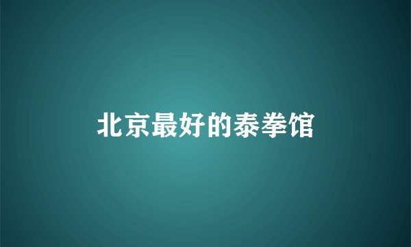 北京最好的泰拳馆