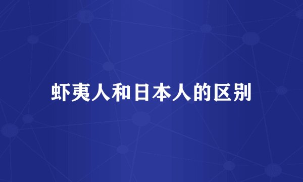 虾夷人和日本人的区别