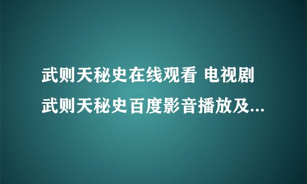 武则天秘史在线观看 电视剧武则天秘史百度影音播放及迅雷下载