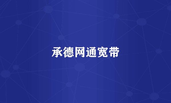 承德网通宽带