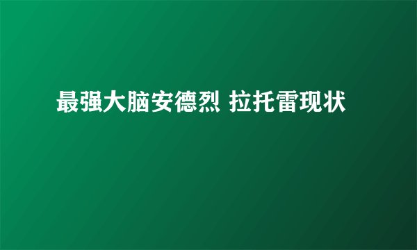 最强大脑安德烈 拉托雷现状