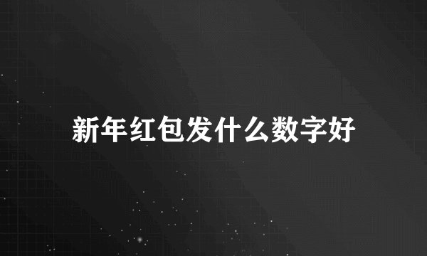 新年红包发什么数字好