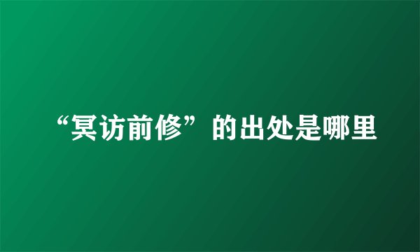 “冥访前修”的出处是哪里