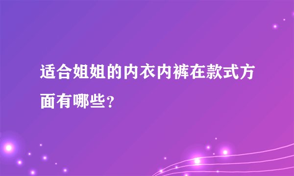 适合姐姐的内衣内裤在款式方面有哪些？