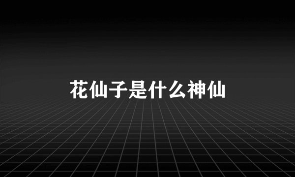 花仙子是什么神仙