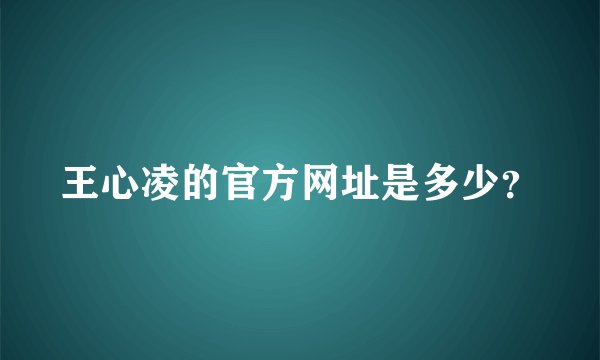 王心凌的官方网址是多少？