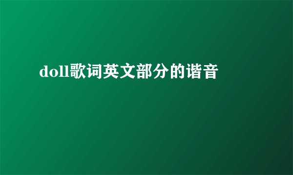 doll歌词英文部分的谐音