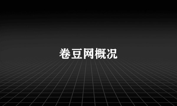 卷豆网概况