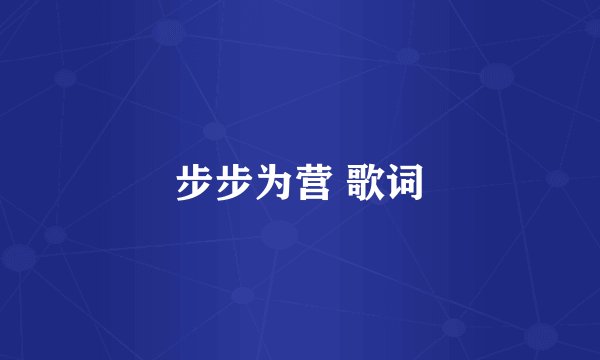 步步为营 歌词