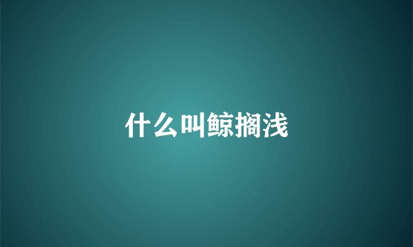 什么叫鲸搁浅