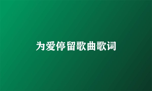 为爱停留歌曲歌词