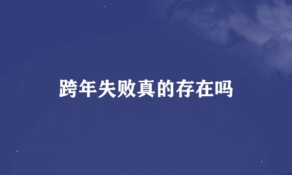 跨年失败真的存在吗