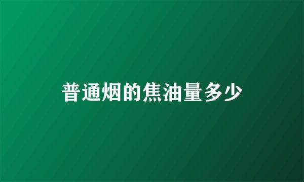 普通烟的焦油量多少