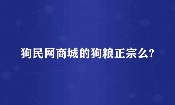 狗民网商城的狗粮正宗么?