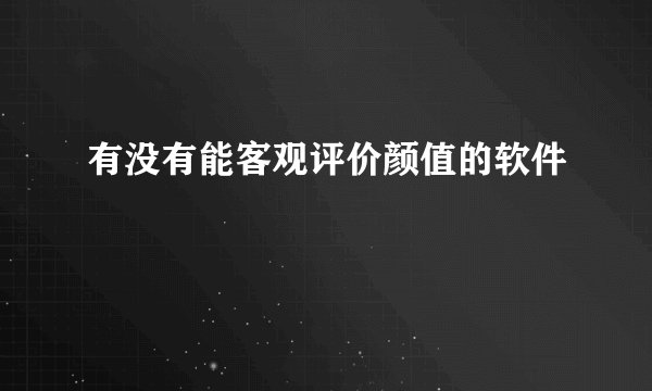有没有能客观评价颜值的软件