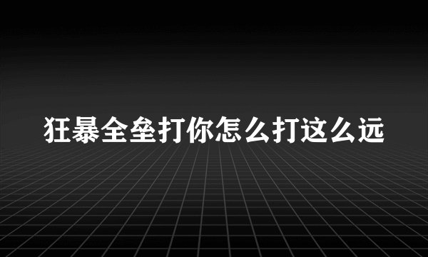 狂暴全垒打你怎么打这么远