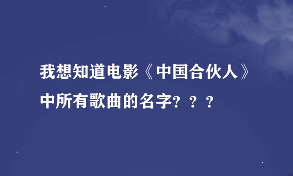 我想知道电影《中国合伙人》中所有歌曲的名字？？？