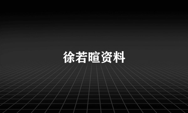 徐若暄资料