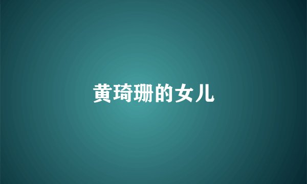 黄琦珊的女儿
