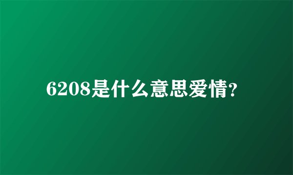6208是什么意思爱情？