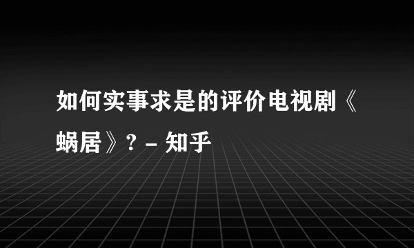 如何实事求是的评价电视剧《蜗居》? - 知乎