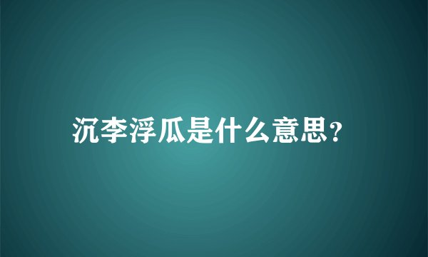 沉李浮瓜是什么意思？