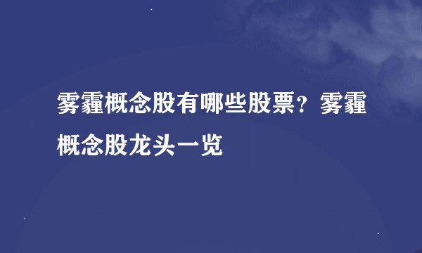 雾霾概念股有哪些股票？雾霾概念股龙头一览