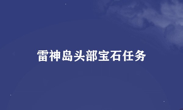 雷神岛头部宝石任务
