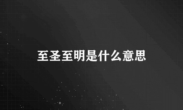 至圣至明是什么意思