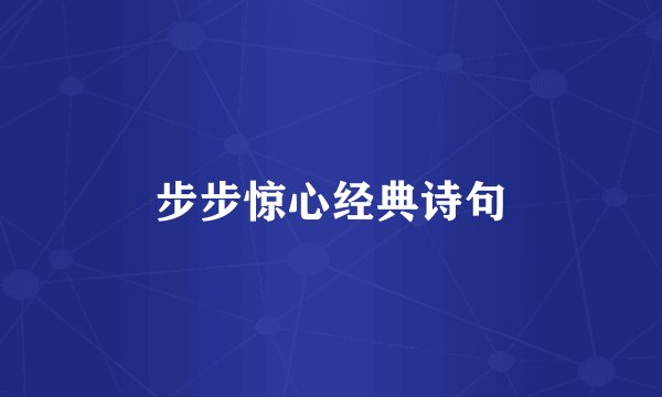 步步惊心经典诗句