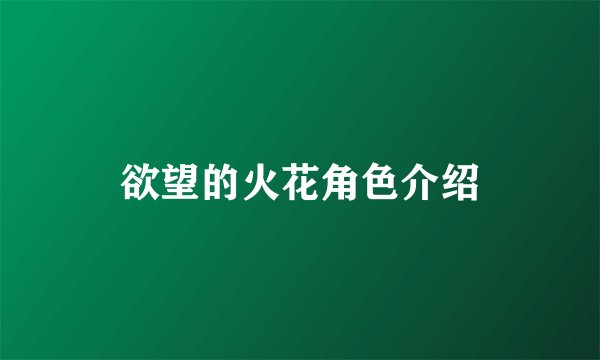 欲望的火花角色介绍