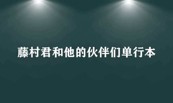 藤村君和他的伙伴们单行本