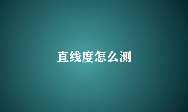 直线度怎么测