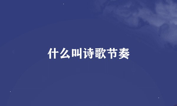 什么叫诗歌节奏