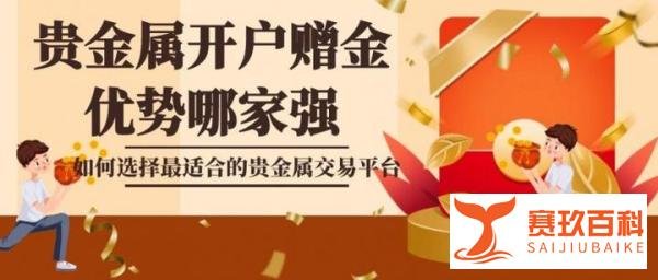 2025贵金属开户十个送赠金平台推荐:高返利+合规交易全解析