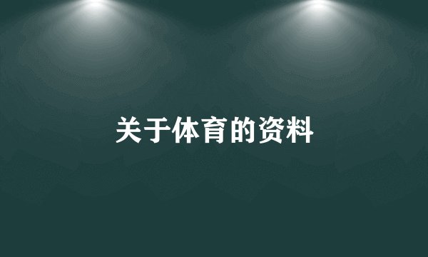 关于体育的资料