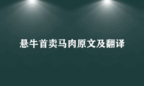 悬牛首卖马肉原文及翻译