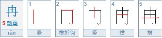 “冉”字怎样读啊？粤语的读音