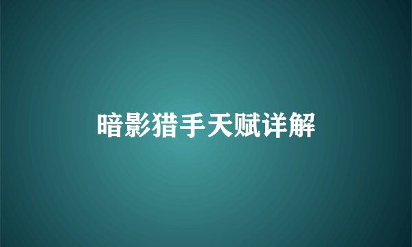 暗影猎手天赋详解