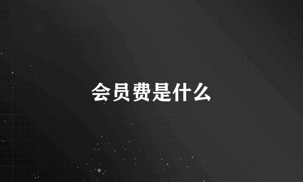 会员费是什么
