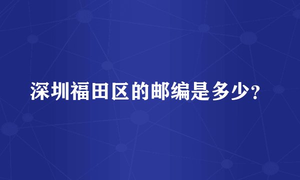 深圳福田区的邮编是多少？