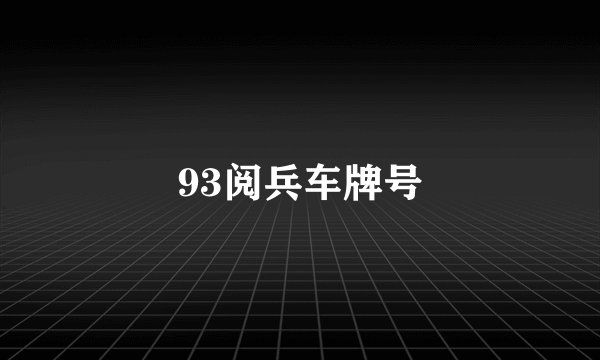 93阅兵车牌号