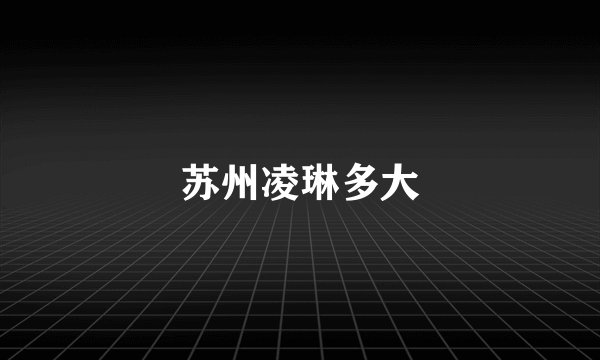 苏州凌琳多大