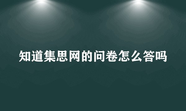 知道集思网的问卷怎么答吗