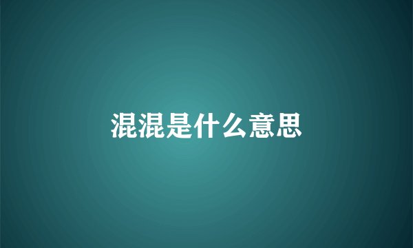 混混是什么意思