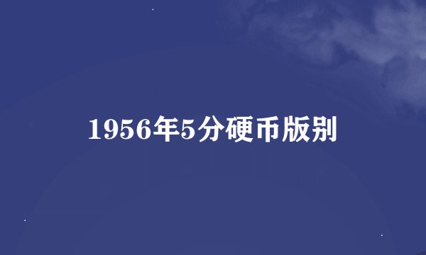 1956年5分硬币版别