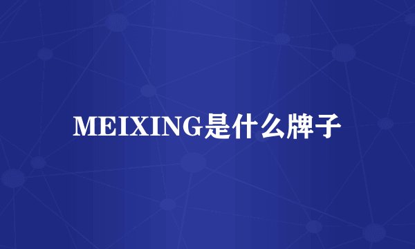 MEIXING是什么牌子
